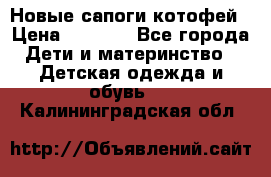 Новые сапоги котофей › Цена ­ 2 000 - Все города Дети и материнство » Детская одежда и обувь   . Калининградская обл.